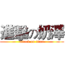 進擊の奶澤 (attack on titan)