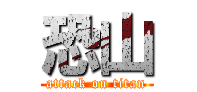 恐山 (attack on titan)