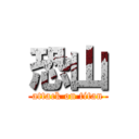 恐山 (attack on titan)