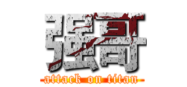 强哥 (attack on titan)