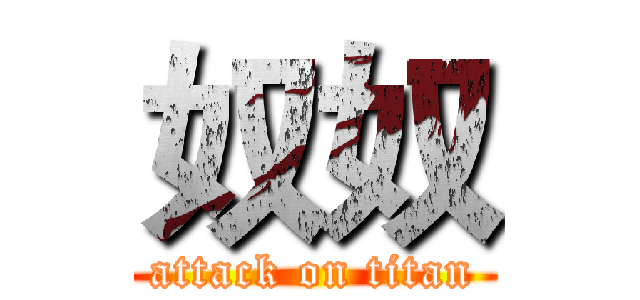 奴奴 (attack on titan)