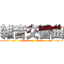 雑音交響曲 (attack on titan)