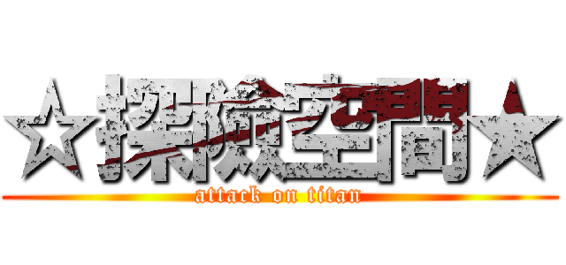 ☆探險空間★ (attack on titan)