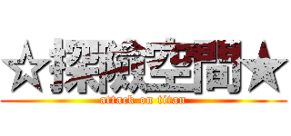 ☆探險空間★ (attack on titan)