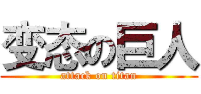 变态の巨人 (attack on titan)