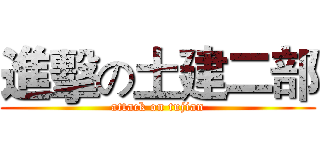 進擊の土建二部 (attack on tujian)