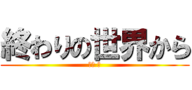 終わりの世界から (麻枝 准)