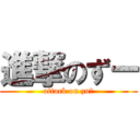 進撃のずー (attack on zuー)