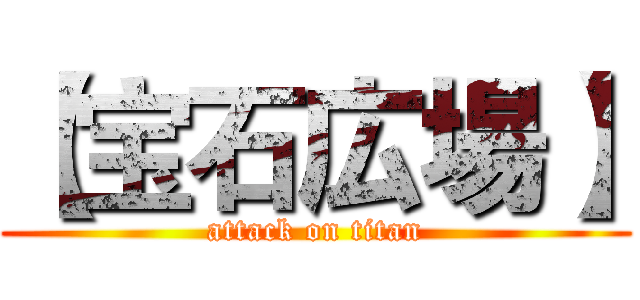 【宝石広場】 (attack on titan)