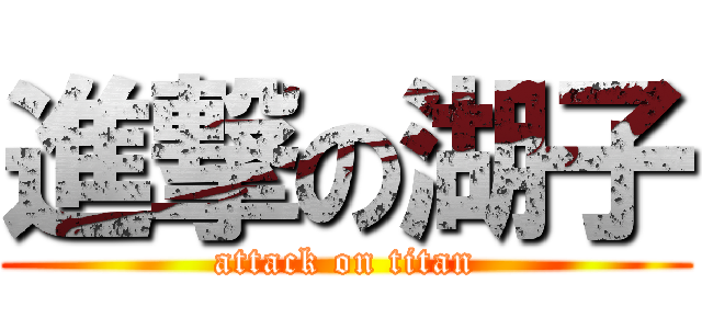 進撃の湖子 (attack on titan)