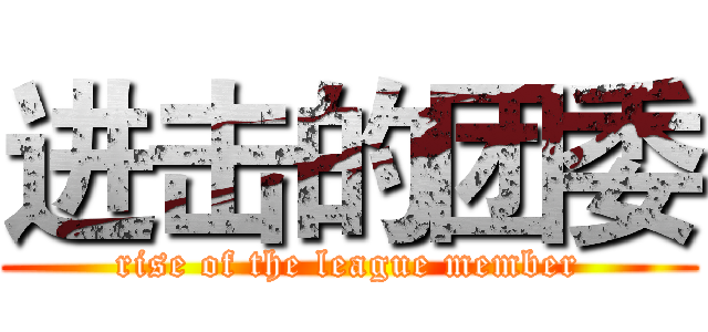 进击的团委 (rise of the league member)