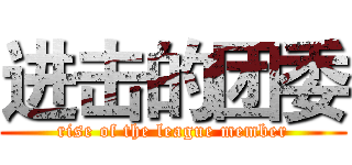 进击的团委 (rise of the league member)
