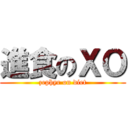 進食のＸＯ (zephyr on diet)