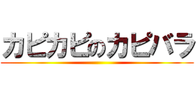 カピカピのカピバラ ()