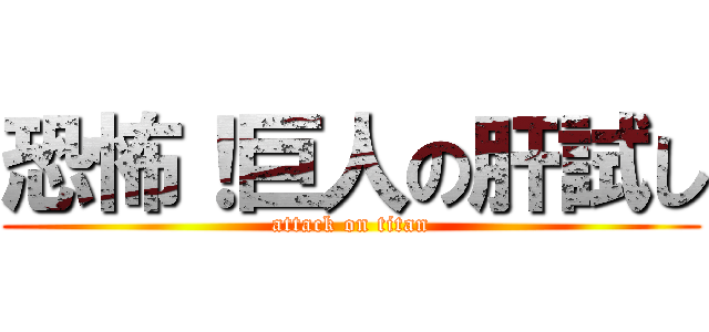 恐怖！巨人の肝試し (attack on titan)