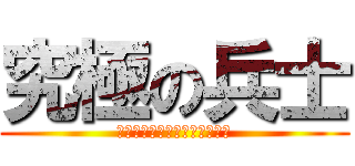 究極の兵士 (王家に仕えるのはもういやだ！)