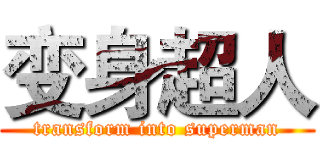 变身超人 (transform into superman)