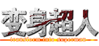 变身超人 (transform into superman)