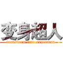 变身超人 (transform into superman)