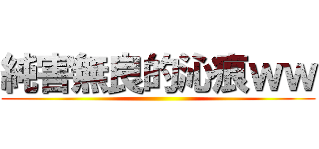 純害無良的沁痕ｗｗ ()