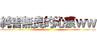 純害無良的沁痕ｗｗ ()