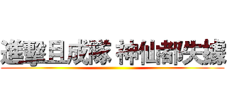 進擊且成隊 神仙都失據 ()