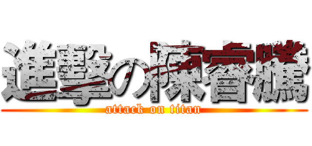 進擊の陳睿騰 (attack on titan)