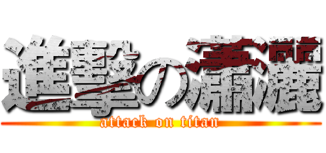 進擊の瀟灑 (attack on titan)