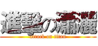 進擊の瀟灑 (attack on titan)