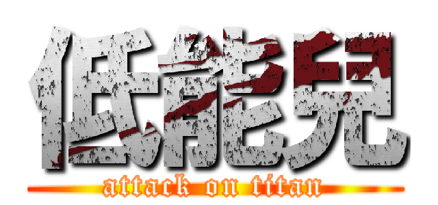 低能兒 (attack on titan)