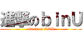 進撃のｂｉｎＵ (attack on DDR)