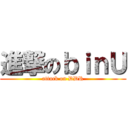 進撃のｂｉｎＵ (attack on DDR)