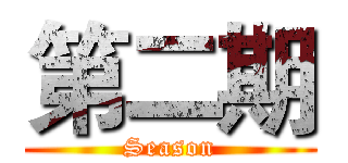 第二期 (Season)