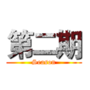 第二期 (Season)
