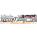 进击の鸡巴强 (attack on penis chen)