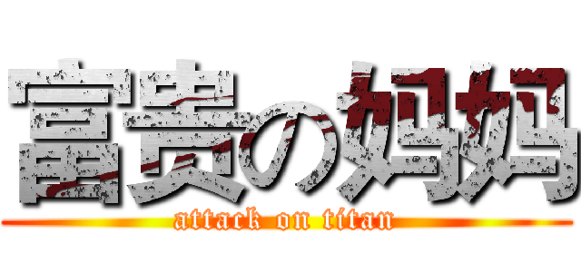 富贵の妈妈 (attack on titan)