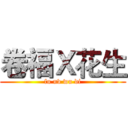 卷福Ｘ花生 (fu nv wu di)