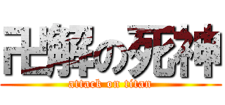 卍解の死神 (attack on titan)