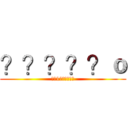 ？？？？？ｏ (??1??????)