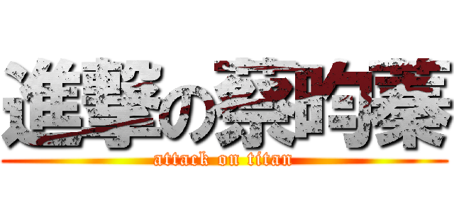 進撃の蔡昀蓁 (attack on titan)