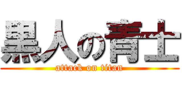 黒人の青士 (attack on titan)