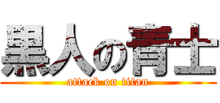 黒人の青士 (attack on titan)