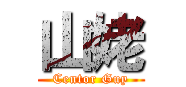 山姥 (Centor Guy)