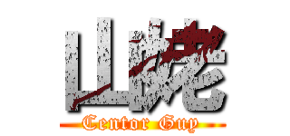 山姥 (Centor Guy)