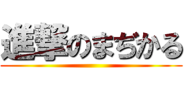 進撃のまぢかる ()