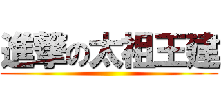 進撃の太祖王建 ()