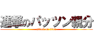 進撃のパッツン親分 (attack on titan)