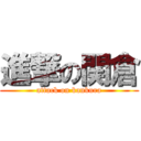 進撃の関倉 (attack on kankura)