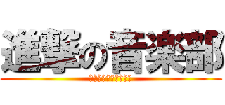 進撃の音楽部 (心と響きのハーモニー)