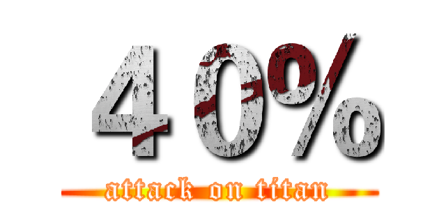 ４０％ (attack on titan)